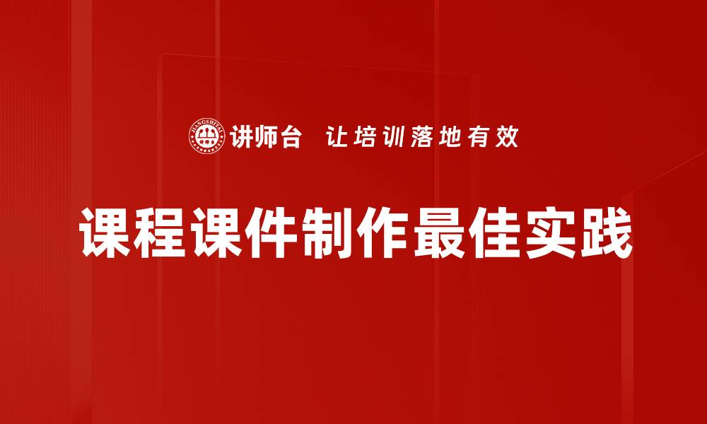 课程课件制作最佳实践