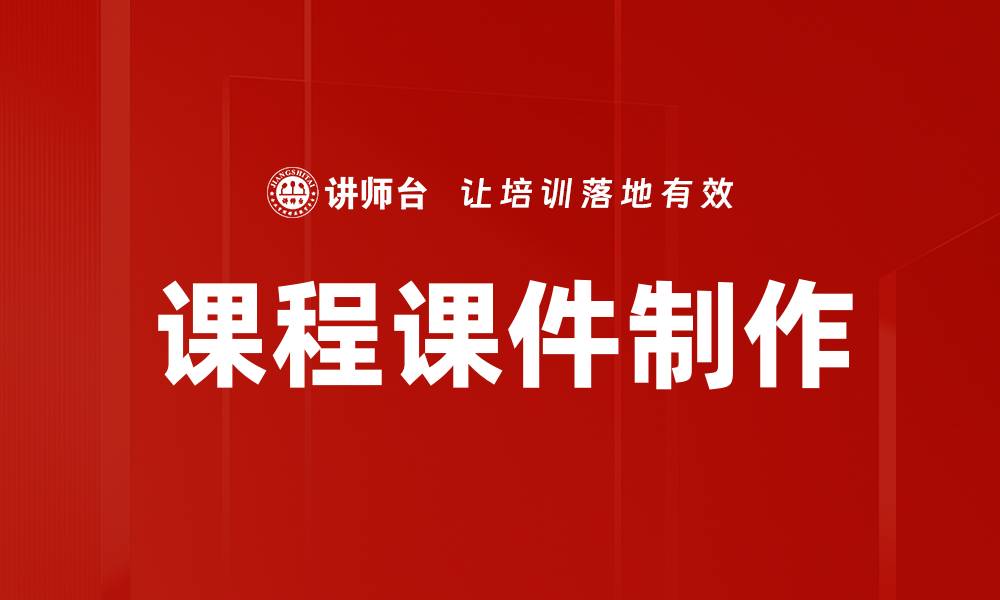文章高效课程课件制作技巧，提升教学效果与学生参与度的缩略图