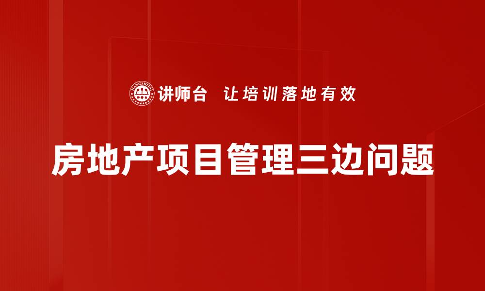 文章提升房地产项目管理效率的关键策略分享的缩略图