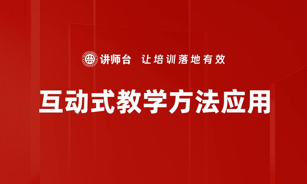文章提升学习效果的互动式教学方法探讨的缩略图