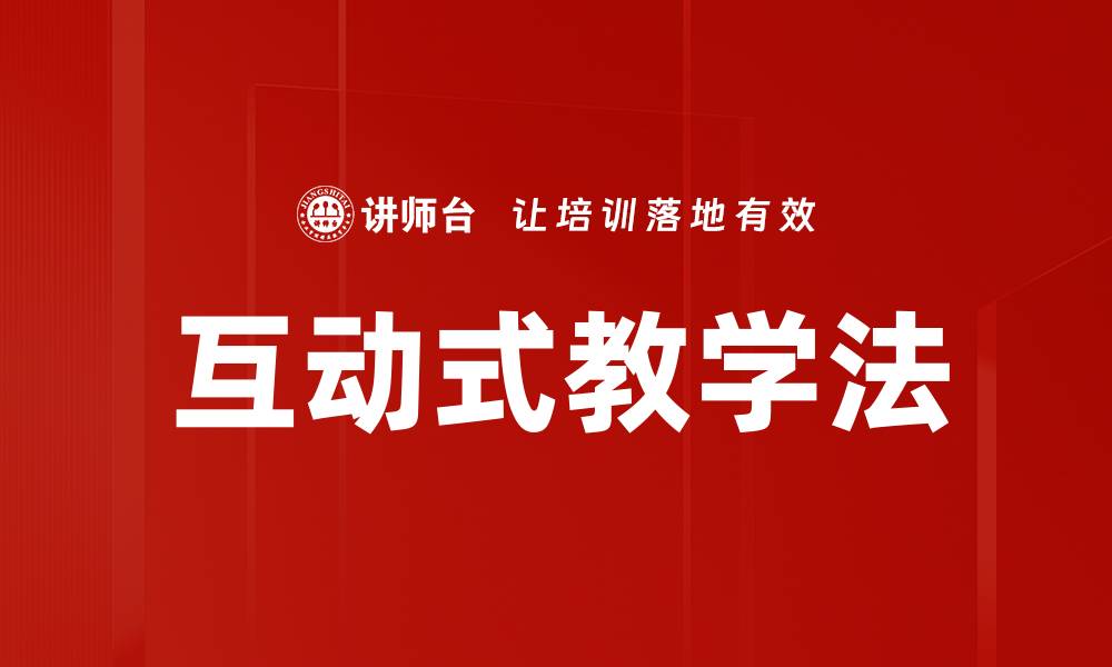 文章探索互动式教学方法提升学习效果的秘密的缩略图