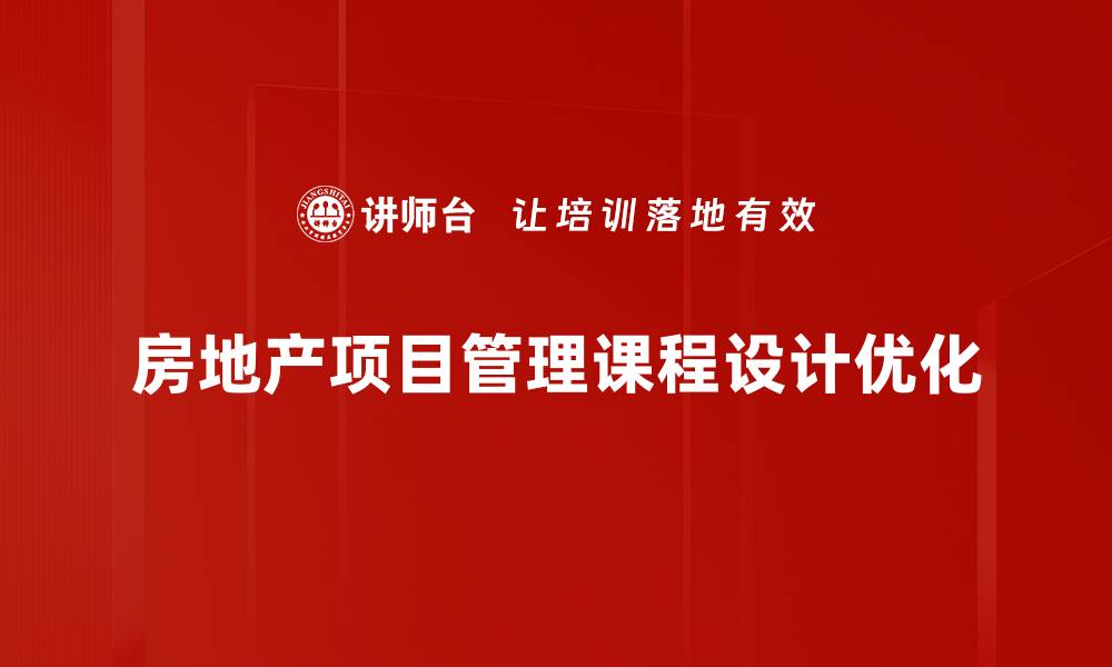 房地产项目管理课程设计优化