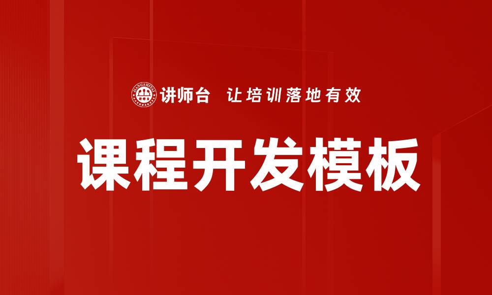 文章优化课程大纲模板，提升教学效果的实用指南的缩略图