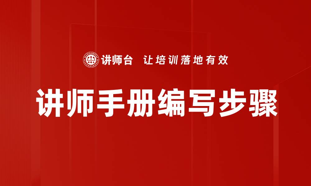 讲师手册编写步骤