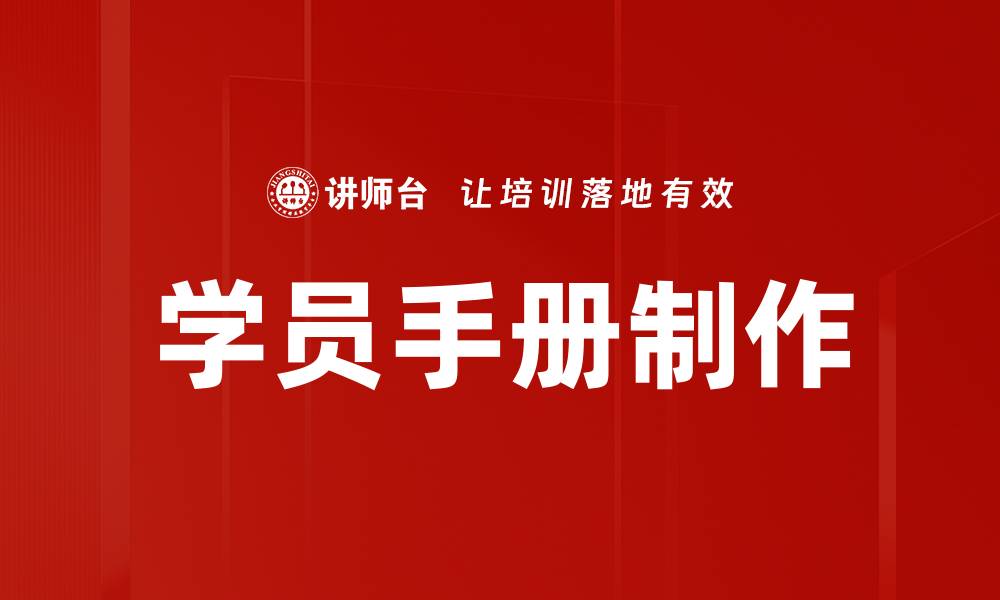 文章学员手册制作技巧与注意事项全解析的缩略图