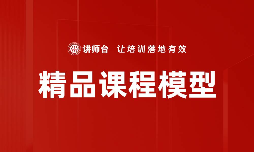 文章打造高效精品课程模型提升教学质量与学生体验的缩略图
