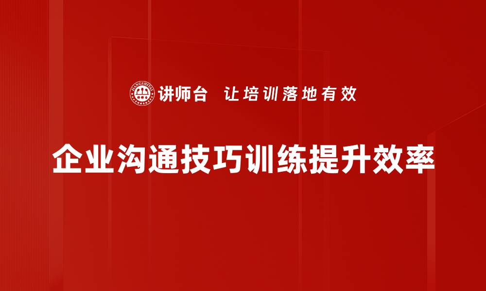 文章提升人际关系的沟通技巧训练宝典的缩略图