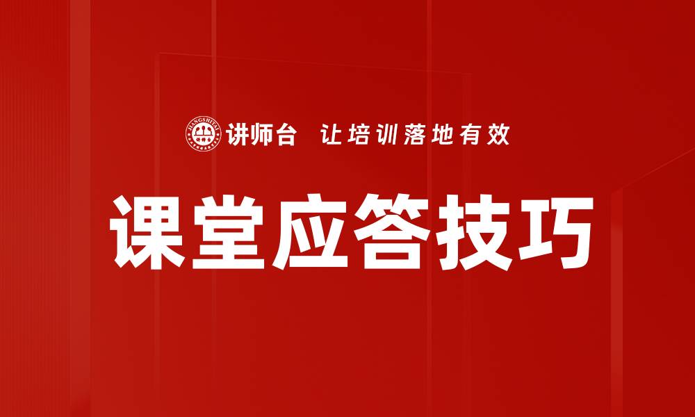 文章提升课堂应答技巧，助你成为学习明星的缩略图