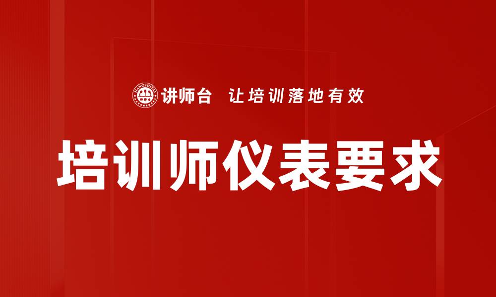 文章培训师仪表要求：提升专业形象的关键要素的缩略图