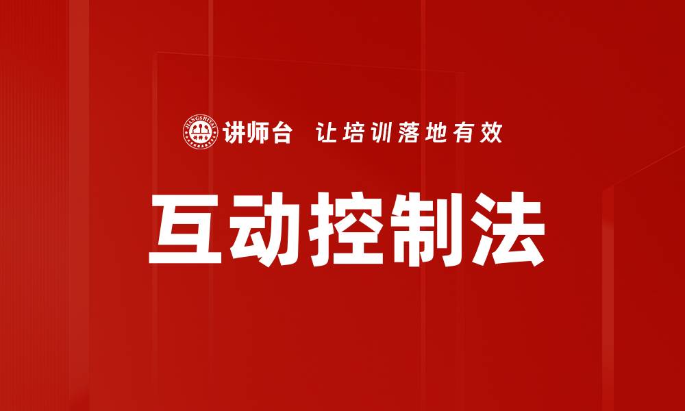 文章掌握互动控制法，提升团队协作效率的方法的缩略图