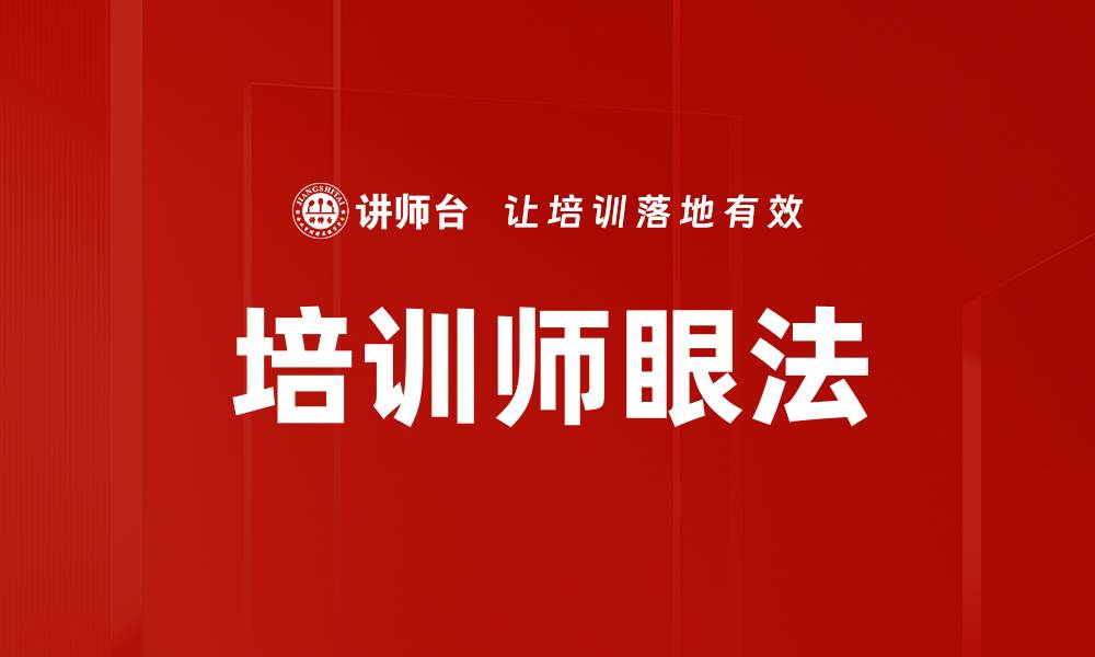 文章掌握培训师眼法，提高教学效果的秘密技巧的缩略图