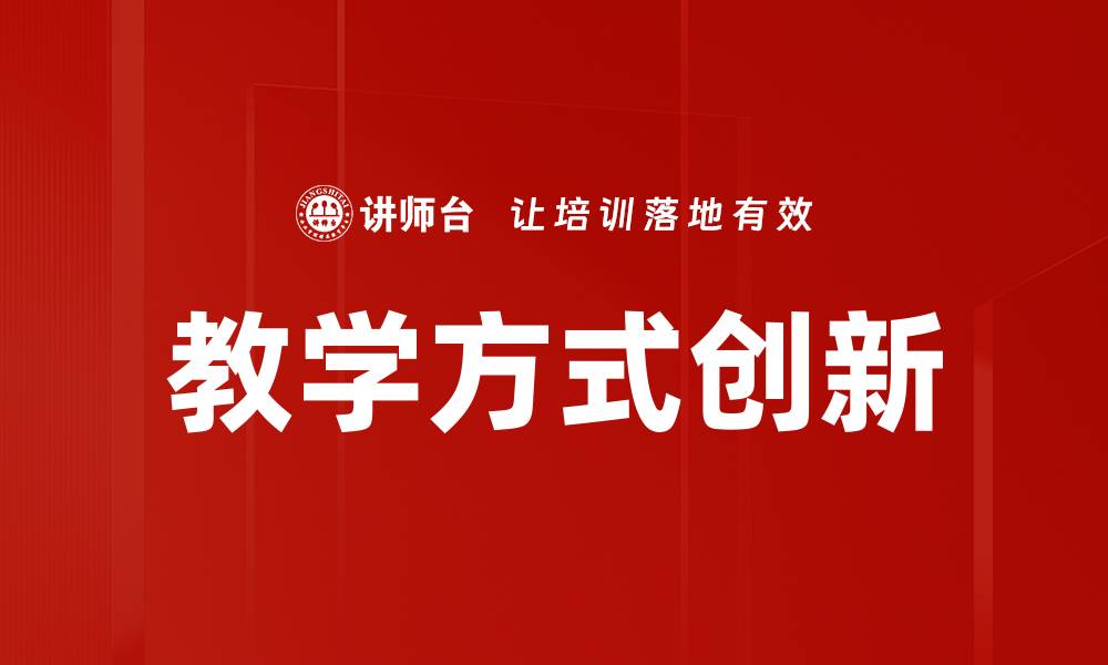 教学方式创新