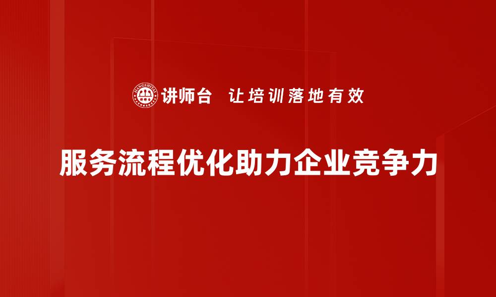 服务流程优化助力企业竞争力