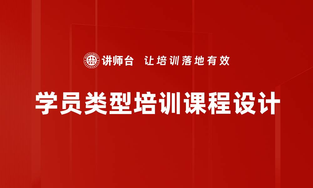 学员类型培训课程设计