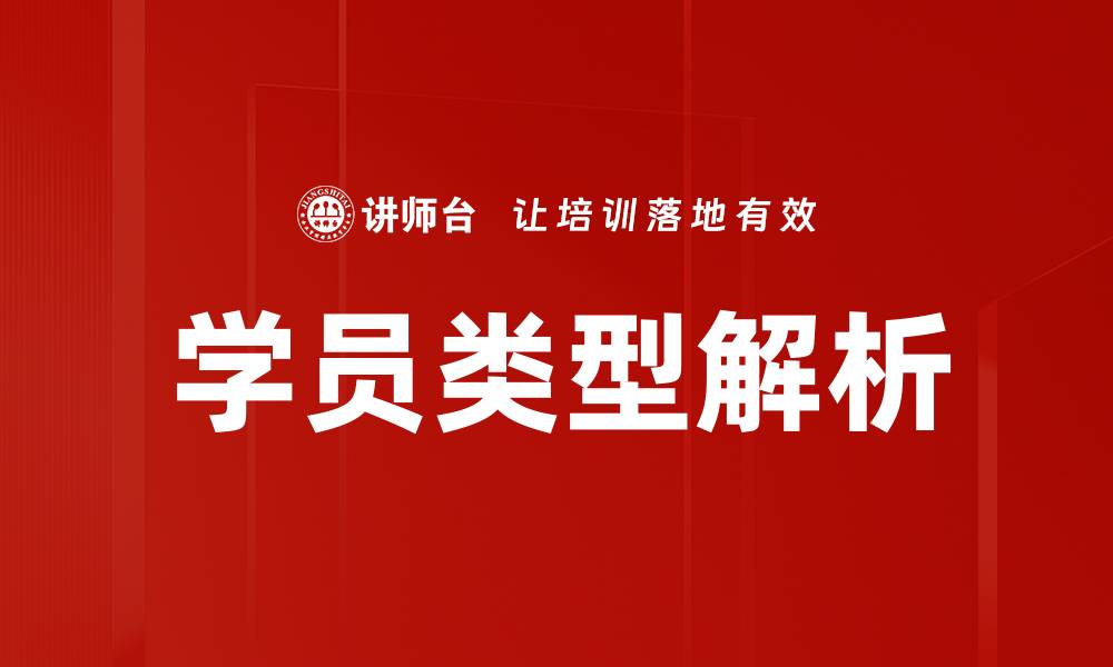学员类型解析