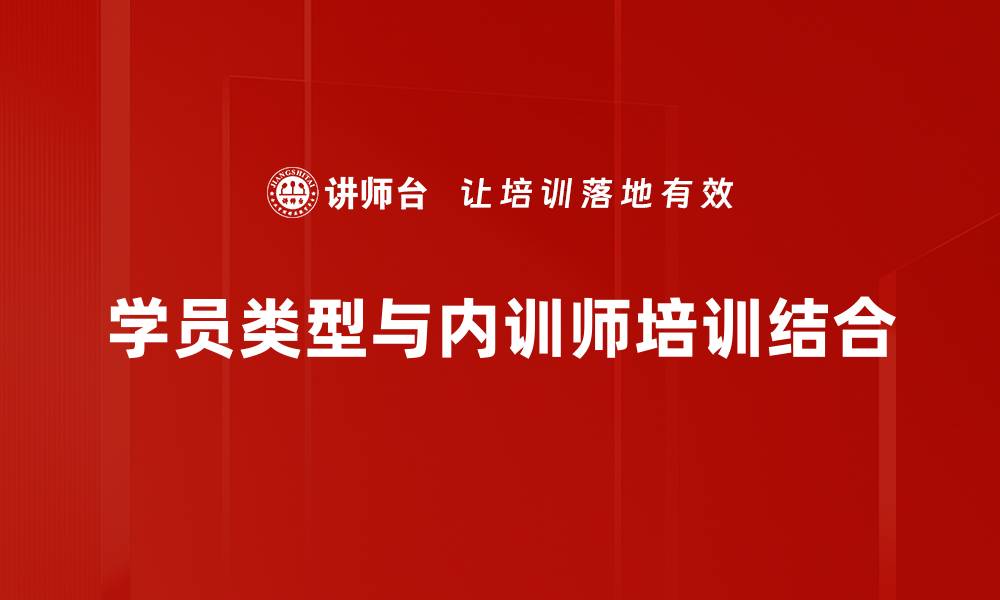 学员类型与内训师培训结合