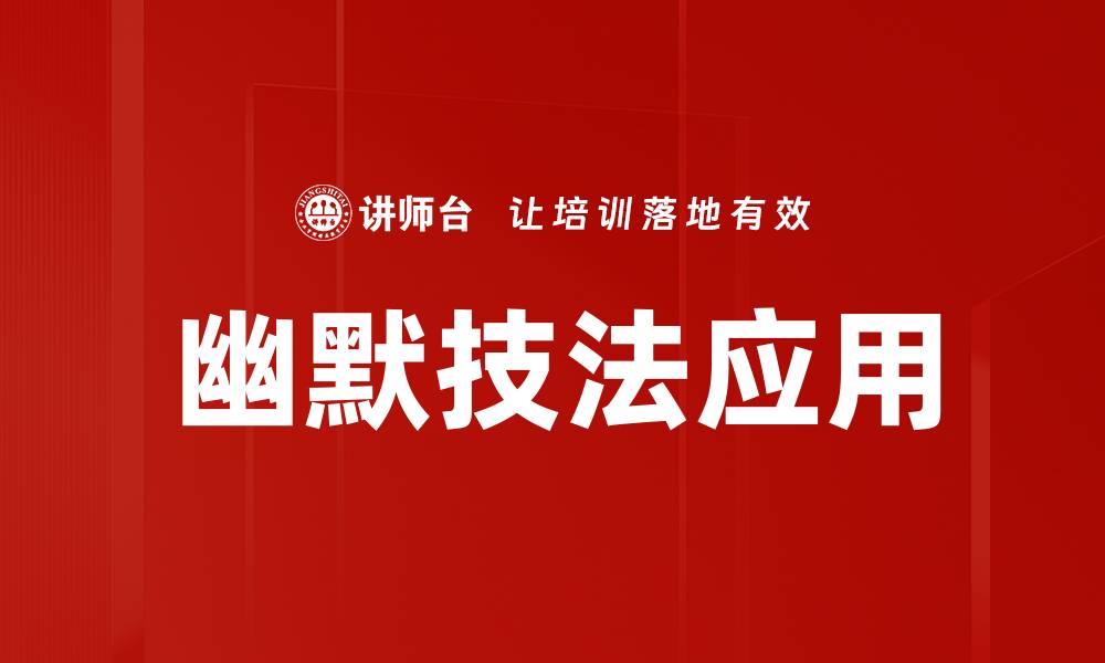 文章掌握幽默技法，轻松提升社交魅力与人际关系的缩略图