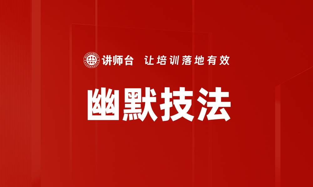 文章掌握幽默技法，让你的沟通更有趣的缩略图