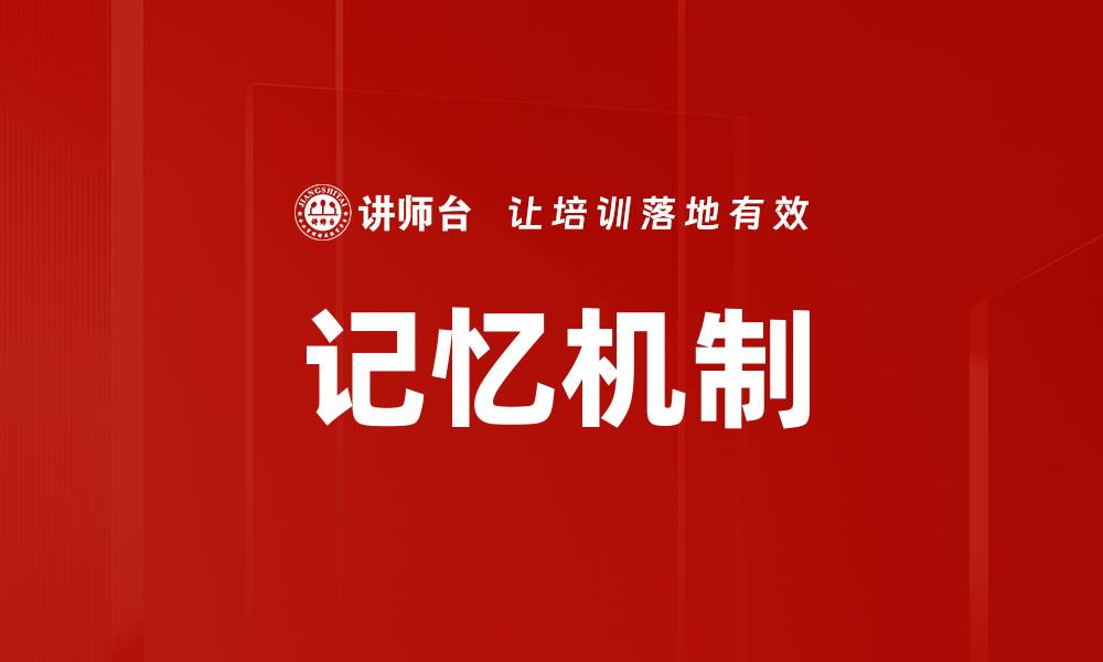 记忆机制