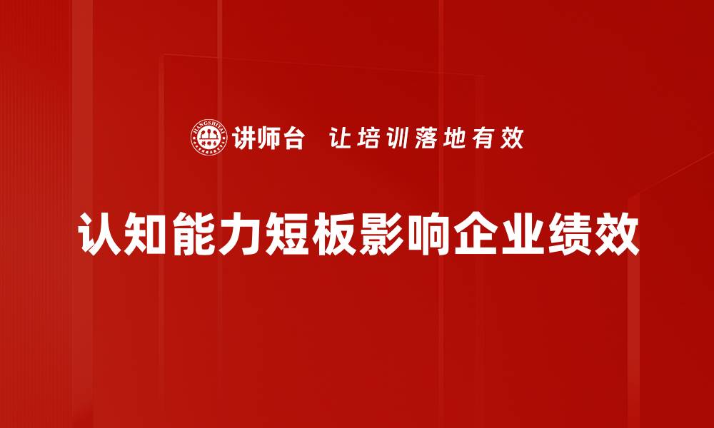 认知能力短板影响企业绩效