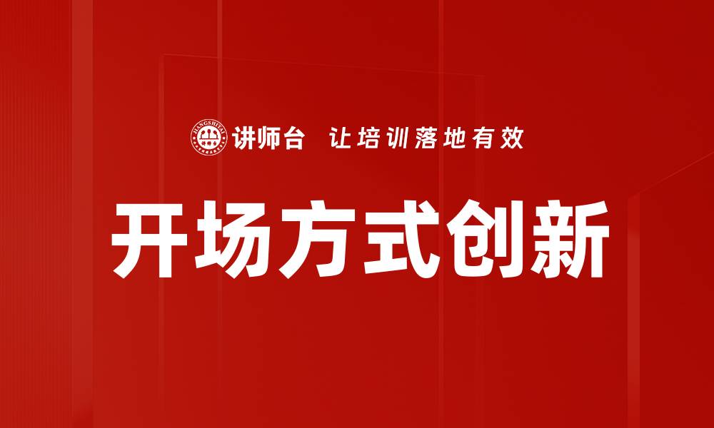 文章开场方式揭秘：提升演讲吸引力的最佳技巧的缩略图