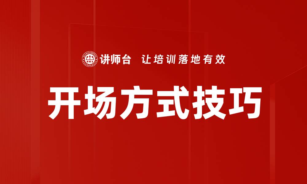 文章创意开场方式提升演讲吸引力的技巧与建议的缩略图