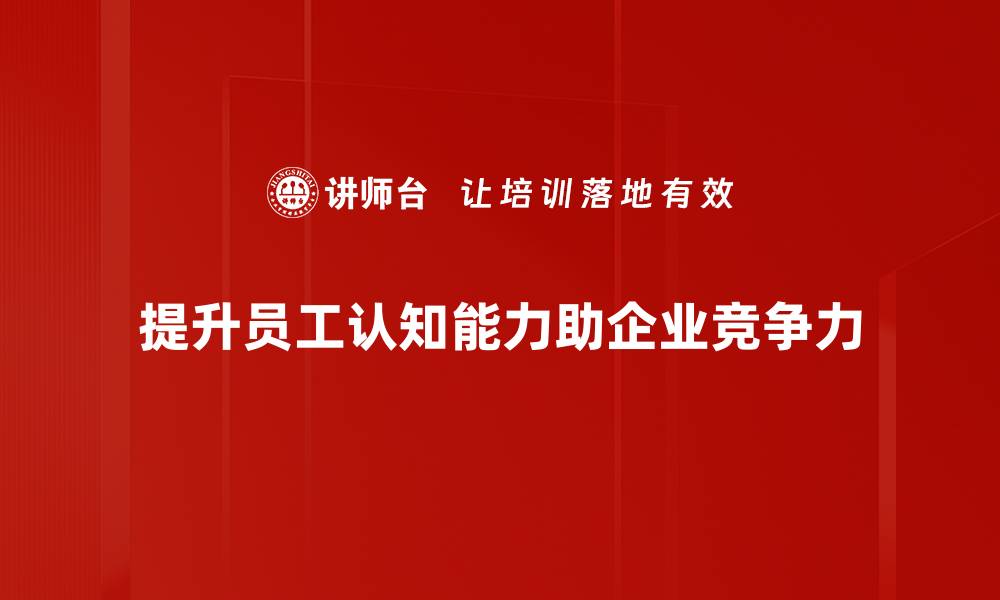 提升员工认知能力助企业竞争力