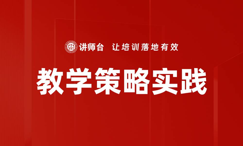 教学策略实践