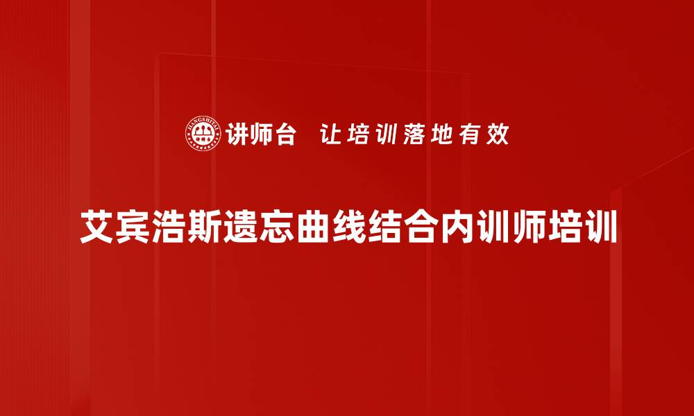艾宾浩斯遗忘曲线结合内训师培训