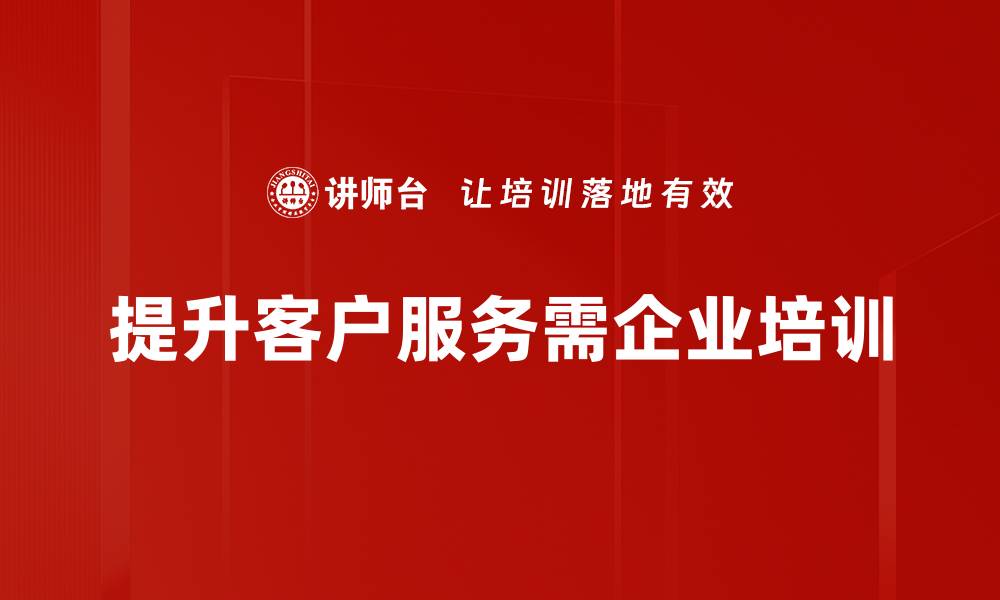 提升客户服务需企业培训