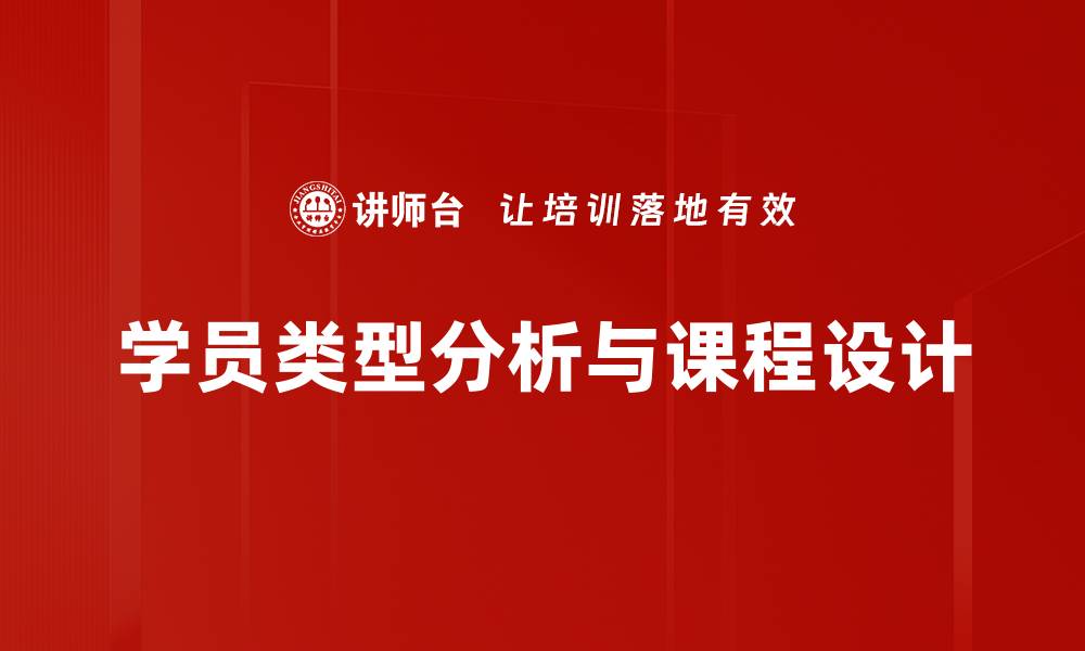 学员类型分析与课程设计