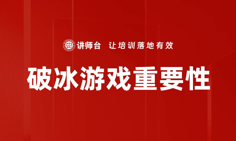 破冰游戏重要性