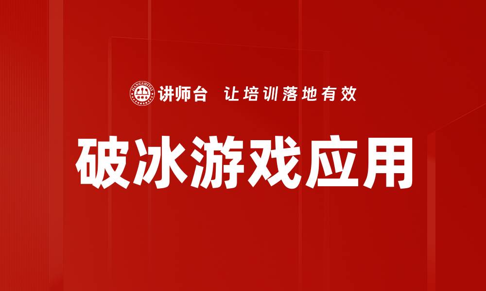 破冰游戏应用
