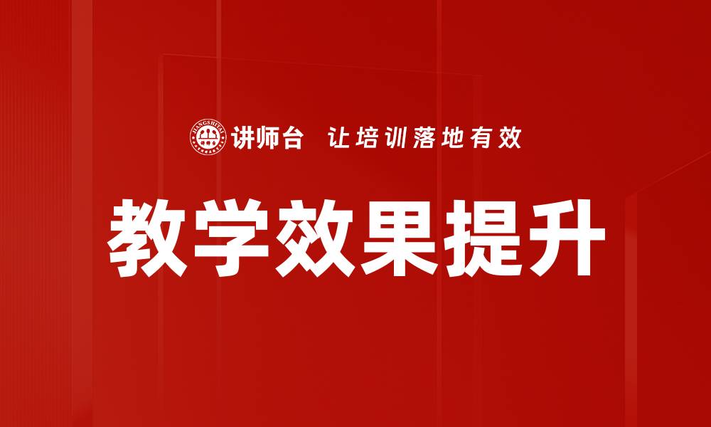 教学效果提升