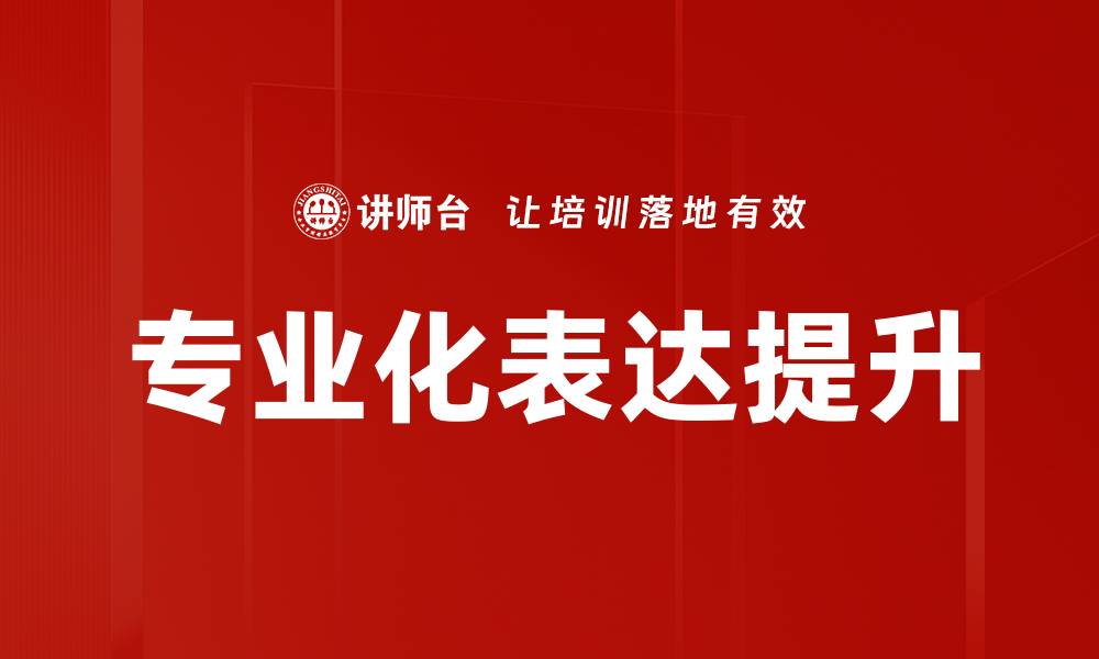 文章提升专业化表达能力，助力职场发展与个人成长的缩略图