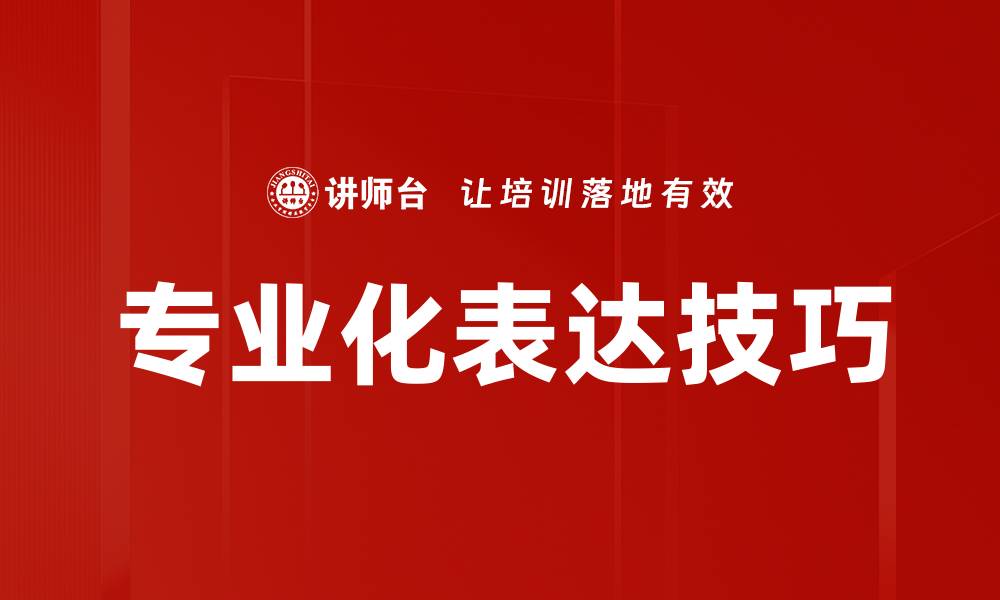 文章提升专业化表达能力的五大关键技巧的缩略图