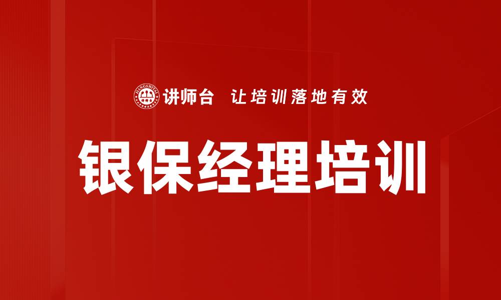 银保经理培训