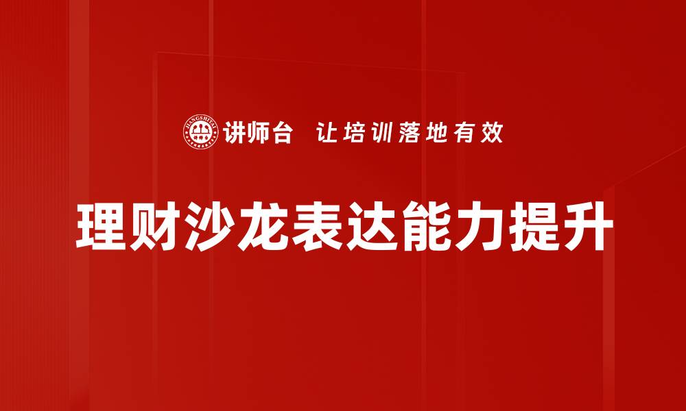 文章理财沙龙呈现：开启财富增长的新机遇的缩略图