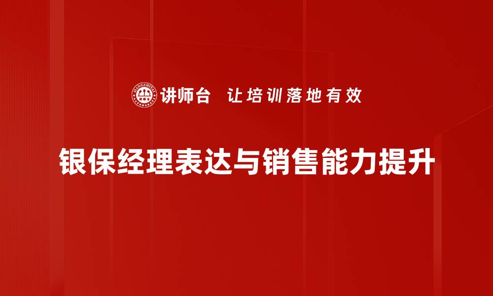 文章提升银保经理专业素养的培训课程解析的缩略图