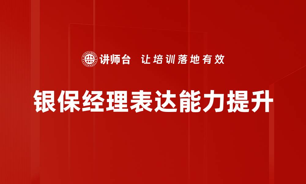 银保经理表达能力提升
