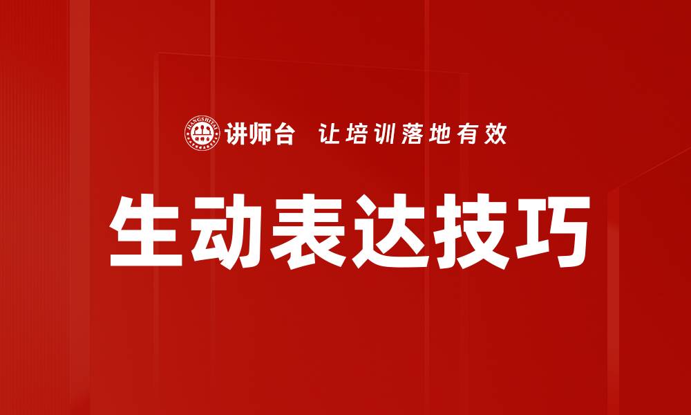 文章掌握生动表达方法，提升语言魅力与沟通效果的缩略图