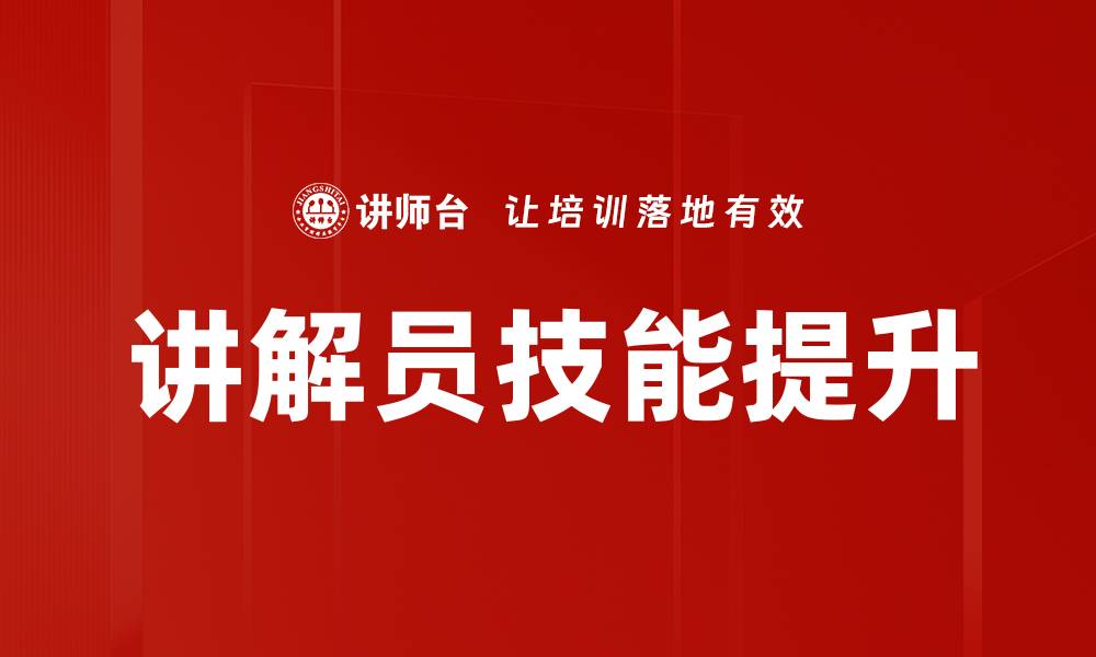 文章提升讲解员技能的有效方法与技巧分享的缩略图
