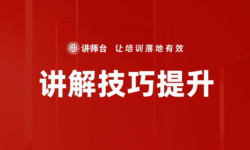 文章提升讲解技巧训练的有效方法与实用建议的缩略图