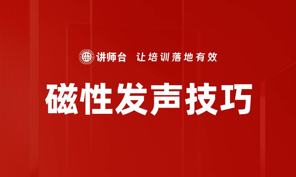 文章探索磁性发声技术的奥秘与应用前景的缩略图