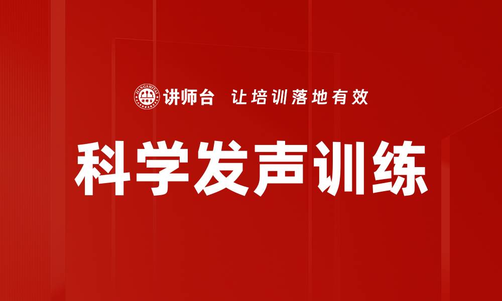 科学发声训练