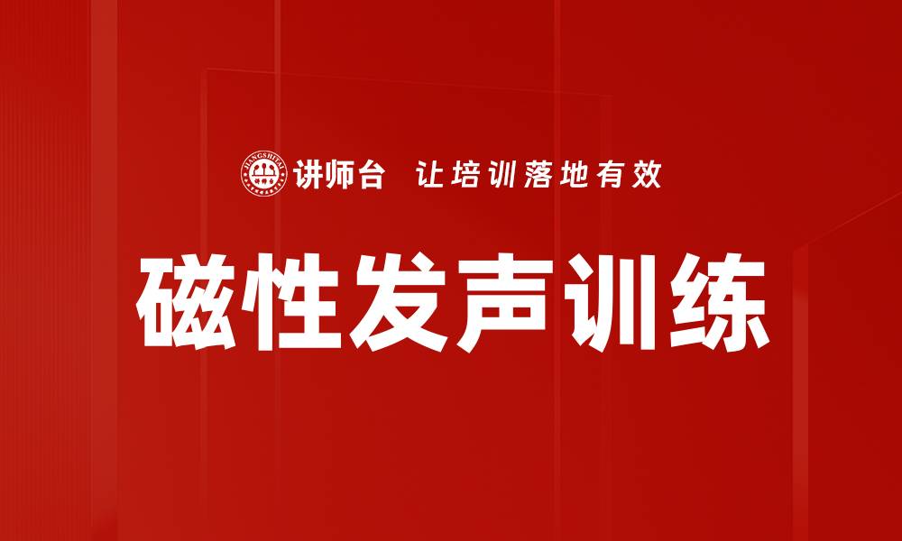 磁性发声训练