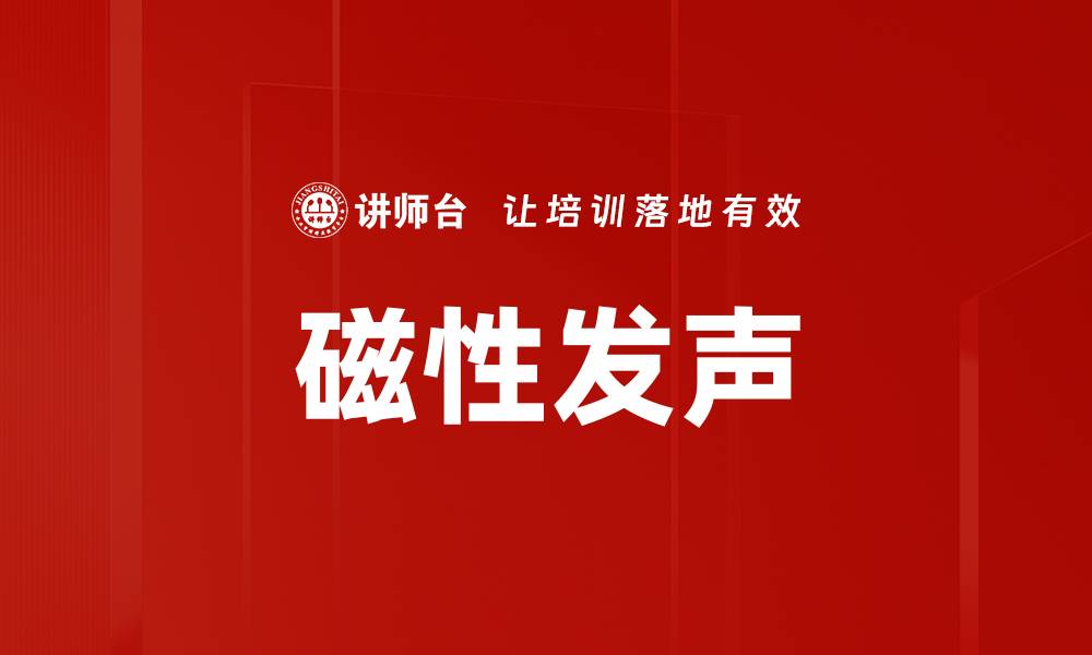 文章揭秘磁性发声技术的原理与应用潜力的缩略图