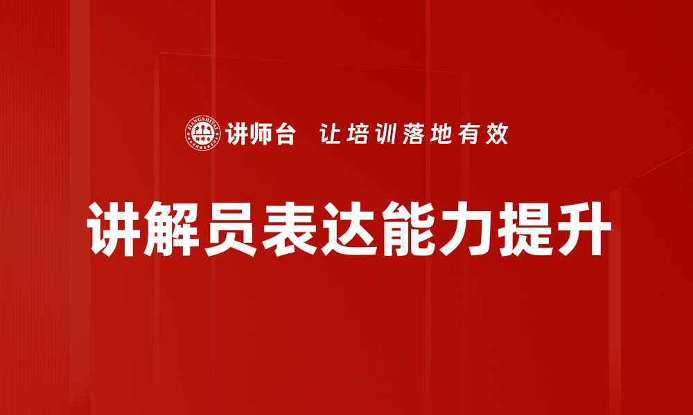 文章讲解风格塑造：提升教学效果的关键技巧的缩略图