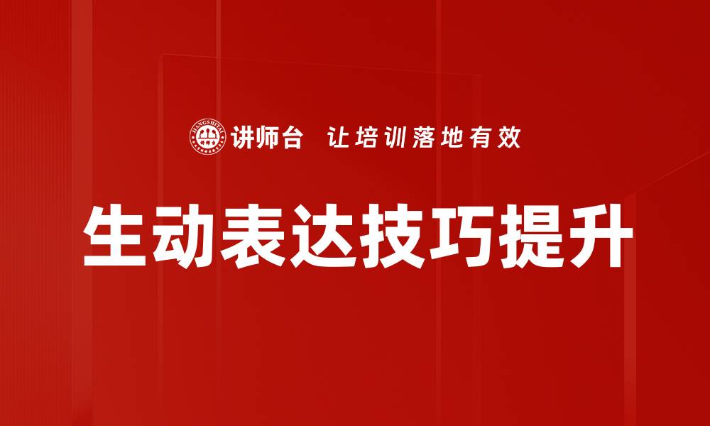 文章掌握生动表达技巧，提升沟通魅力与影响力的缩略图