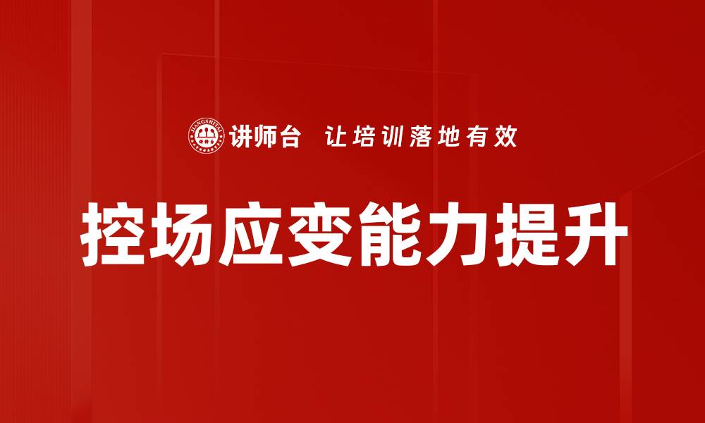 文章提升控场应变能力，助你职场更具竞争力的缩略图